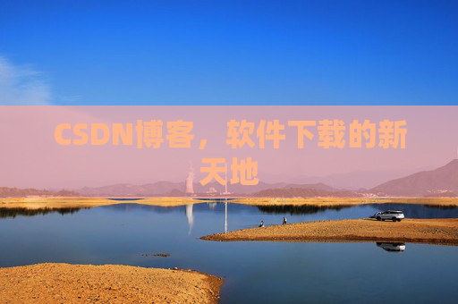 CSDN博客，软件下载的新天地